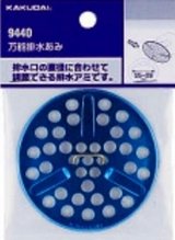 水栓金具 カクダイ　9442　万能排水あみ