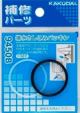 水栓金具 カクダイ　9450A　排水さしこみパッキン/25 [□]