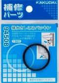 水栓金具 カクダイ　9450C　排水さしこみパッキン/38