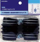 水栓金具 カクダイ　9466　バス用三つ山ジャバラ