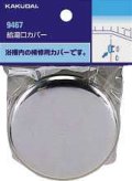 水栓金具 カクダイ　9467　給湯口カバー