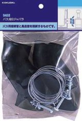 水栓金具 カクダイ　9468　バス用Sジャバラ