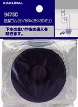 水栓金具 カクダイ　9473D　防臭ゴム/51/56×32