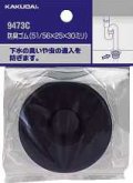 排水管 カクダイ　9473E　防臭ゴム 51/56×383