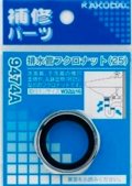 水栓金具 カクダイ　9474A　排水管フクロナット/25