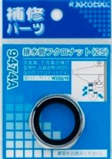水栓金具 カクダイ　9474A　排水管フクロナット/25