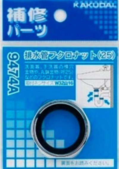 画像1: 水栓金具 カクダイ　9474A　排水管フクロナット/25 [□]