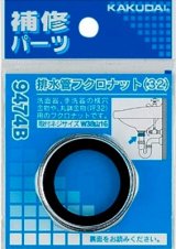 水栓金具 カクダイ　9474B　排水管フクロナット/32