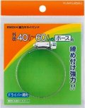 ガーデニング カクダイ　9563-J　強力キカイバンド//50〜70