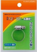 ガーデニング カクダイ　9564-B　オールステンレスバンド//12〜20