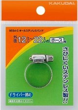 カクダイ　9564-E　オールステンレスバンド//20〜32