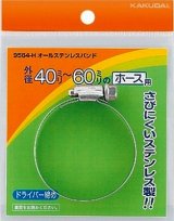 カクダイ　9564-J　オールステンレスバンド//50〜70