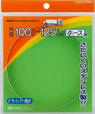 画像1: カクダイ　9564-L　オールステンレスバンド//70〜90