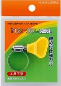 ガーデニング カクダイ　9565-B　強力キカイバンド(指ネジ式)//12〜20