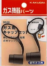 ガス部品 カクダイ　9586　ガス用キャップセット(都市ガス用)