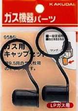 ガス部品 カクダイ　9586L　ガス用キャップセット(LPガス用) [□]