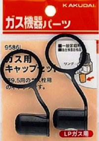 ガス部品 カクダイ　9586L　ガス用キャップセット(LPガス用)
