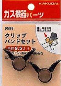 水栓金具 カクダイ　9588　クリップバンドセット(9.5ミリ用)