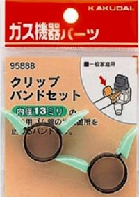 水栓金具 カクダイ　9588B　クリップバンドセット(13ミリ用)