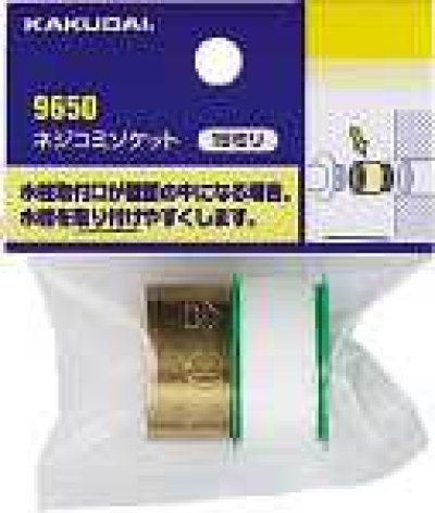 画像1: 水栓金具 カクダイ　9650A　ネジコミソケット/20