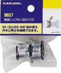 水栓金具 カクダイ　9657　異径ニップル(20×13)