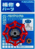 水栓金具 カクダイ　9675　バルブハンドル