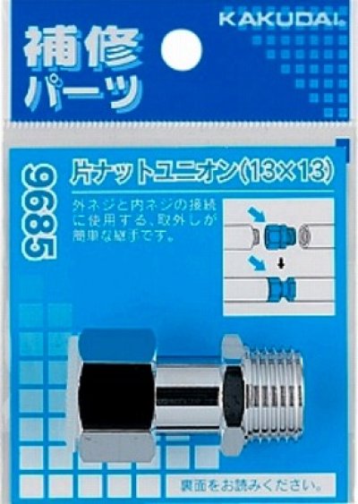 画像1: 配管継手 カクダイ　9685　片ナットユニオン（13×13）