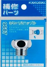配管継手 カクダイ　9687　3/4×1/2ニップル
