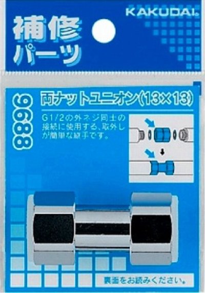 画像1: 配管継手 カクダイ　9688　両ナットユニオン（13×13）