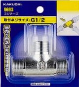 配管継手 カクダイ　9693　ネジチーズ