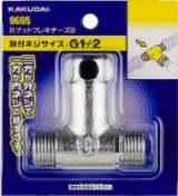 配管継手 カクダイ　9695　片ナットフレキチーズＢ
