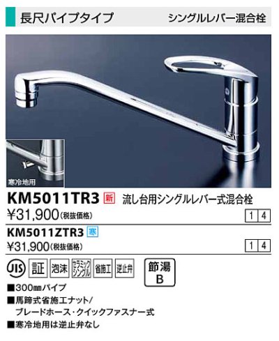 画像1: 水栓金具 KVK　KM5011TR3　流し台用シングルレバー式混合栓