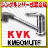 混合栓 KVK　KM5011UTF　マルチリフォーム水栓 取付穴兼用型 流し台用シングルレバー式混合栓