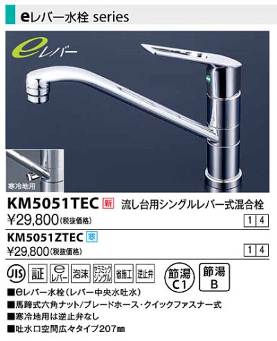画像1: 水栓金具 KVK　KM5051TEC　流し台用シングルレバー式混合栓