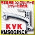 シングルレバー式混合栓 KVK　KM5061NCK　キッチン 浄水器専用シングルレバー式シャワー付混合栓