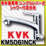 シングルレバー式混合栓 KVK KM5061NEC 浄水器専用シングルレバー式 