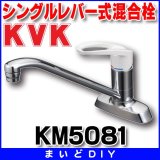 混合栓 KVK　KM5081　流し台用シングルレバー式混合栓