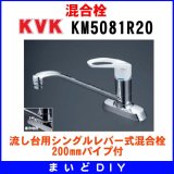 　KM5081R20　混合栓 KVK 流し台用シングルレバー式混合栓 200mmパイプ付