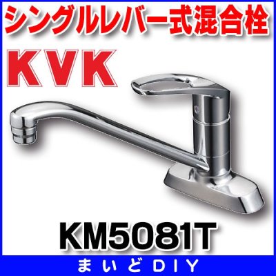 画像1: 混合栓 KVK　KM5081T　流し台用シングルレバー式混合栓