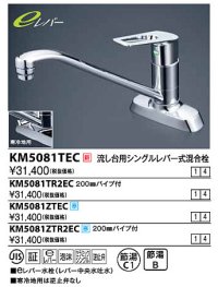 水栓金具 KVK　KM5081TEC　流し台用シングルレバー式混合栓
