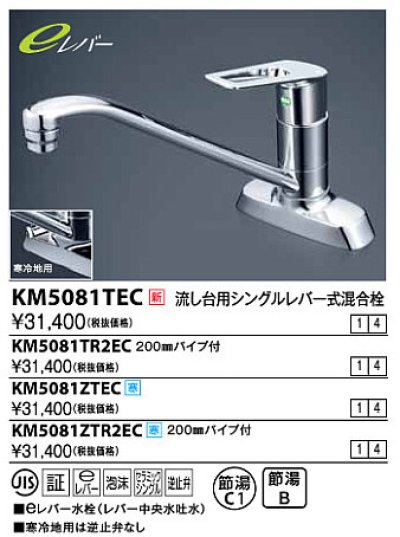 画像1: 水栓金具 KVK　KM5081TR2EC　流し台用シングルレバー式混合栓 200mmパイプ付