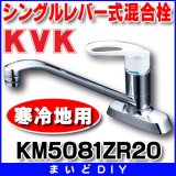 混合栓 KVK　KM5081ZR20　流し台用シングルレバー式混合栓 寒冷地用 200mmパイプ付