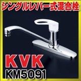 混合栓 KVK　KM5091　流し台用シングルレバー式混合栓