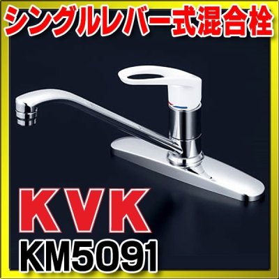 画像1: 混合栓 KVK　KM5091　流し台用シングルレバー式混合栓