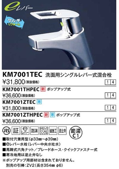 画像1: 水栓金具 KVK　KM7001ZTHPEC　洗面用シングルレバー式混合栓 ポップアップ式 寒冷地