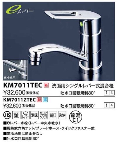 画像1: 水栓金具 KVK　KM7011ZTEC　洗面用シングルレバー式混合栓 吐水口回転規制80度 寒冷地