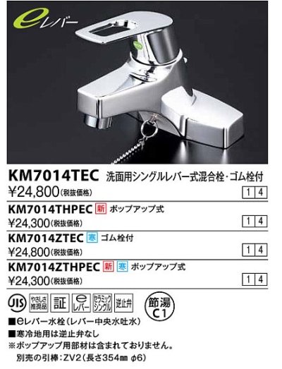 画像1: 水栓金具 KVK　KM7014THPEC　洗面用シングルレバー式混合栓 ポップアップ式