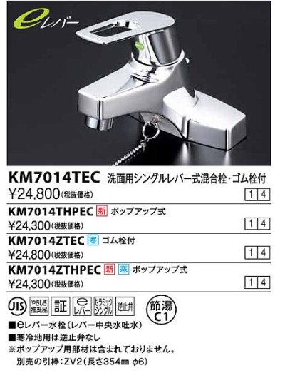 画像1: 水栓金具 KVK　KM7014ZTHPEC　洗面用シングルレバー式混合栓 ポップアップ式 寒冷地