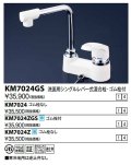 シングルレバー KVK　KM7024Z　洗面化粧室 洗面用シングルレバー式混合栓(寒冷地用・逆止弁なし・ゴム栓なし)
