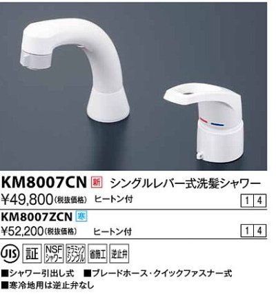 画像1: 水栓金具 KVK　KM8007CN　シングルレバー式洗髪シャワー ヒートン付